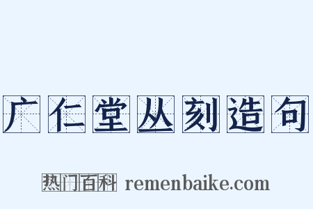 广仁堂丛刻造句是什么意思的图片